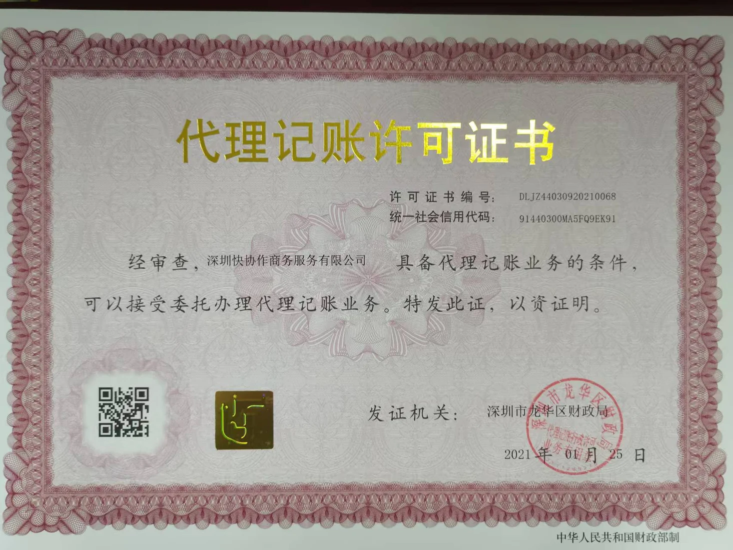 深圳快协作商务服务有限公司代理记账许可证书，编号DLJZ44030920210068